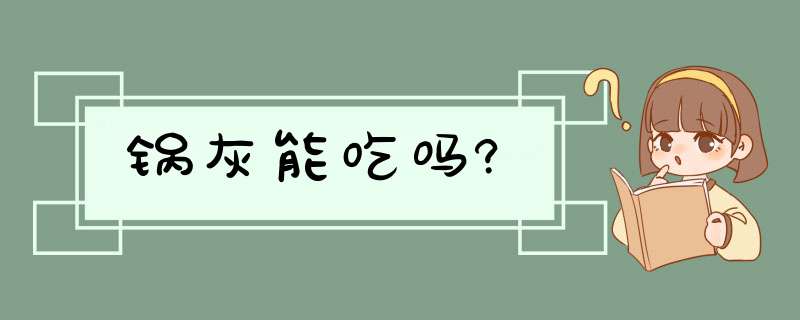 锅灰能吃吗?,第1张