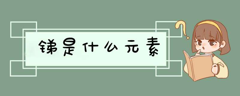 锑是什么元素,第1张