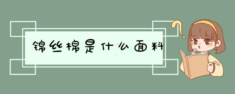 锦丝棉是什么面料,第1张