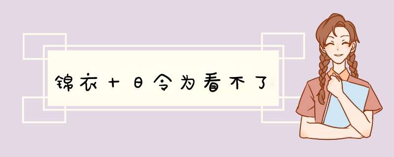 锦衣十日令为看不了,第1张