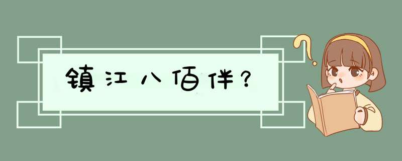 镇江八佰伴？,第1张