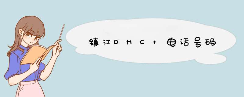 镇江DHC 电话号码,第1张