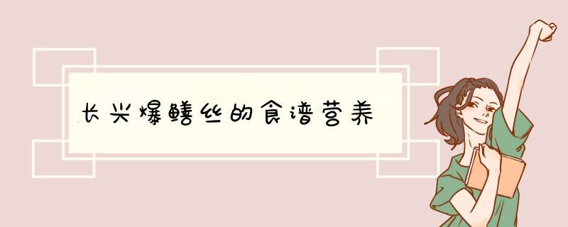 长兴爆鳝丝的食谱营养,第1张