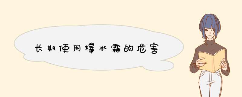 长期使用爆水霜的危害,第1张