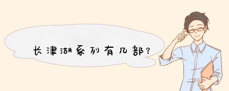 长津湖系列有几部？,第1张