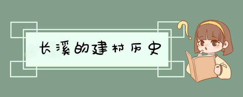 长溪的建村历史,第1张