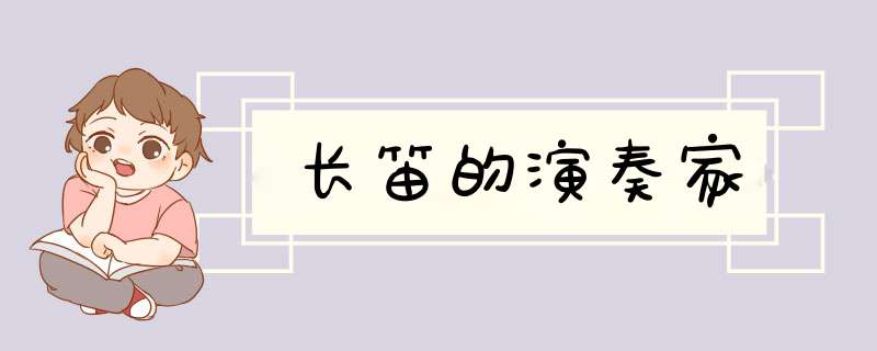 长笛的演奏家,第1张