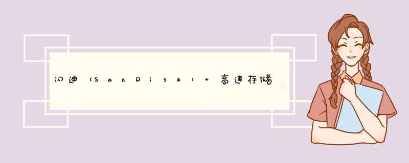 闪迪（SanDisk） 高速存储卡 SD卡 U3 95M 单反微单相机内存卡 兼容连拍和4K视频 64G怎么样，好用吗，口碑，心得，评价，试用报告,第1张