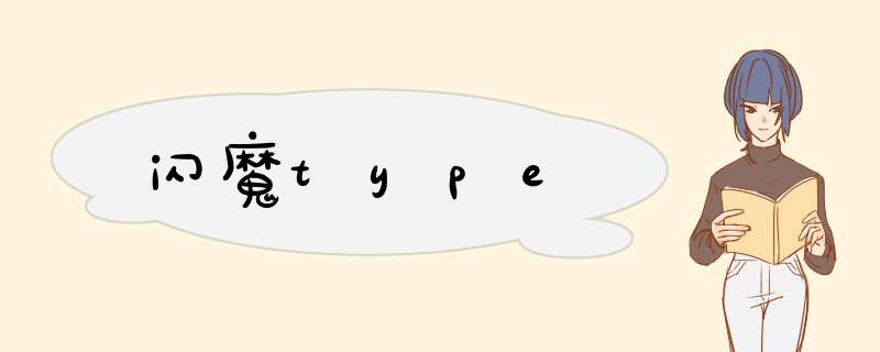 闪魔type,第1张