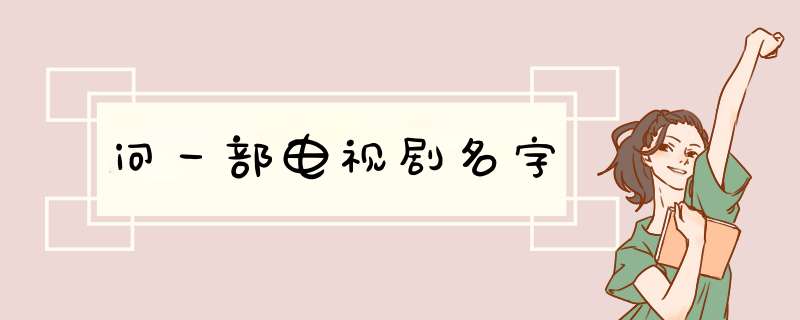 问一部电视剧名字,第1张