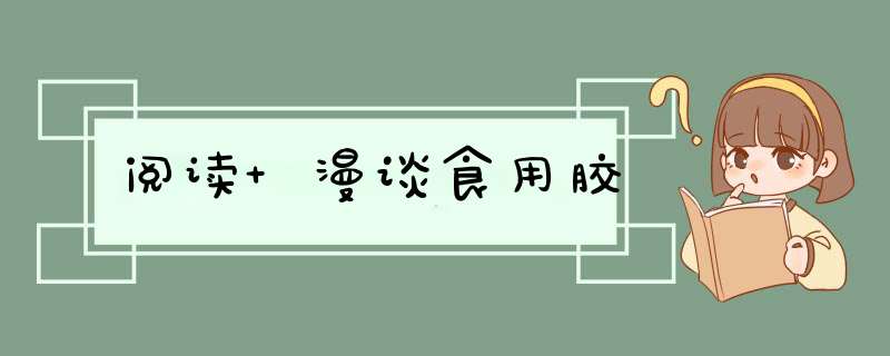 阅读 漫谈食用胶,第1张