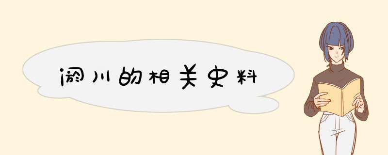 阏川的相关史料,第1张