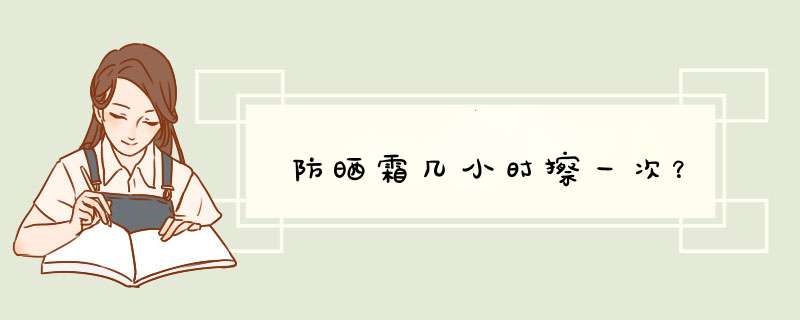 防晒霜几小时擦一次？,第1张