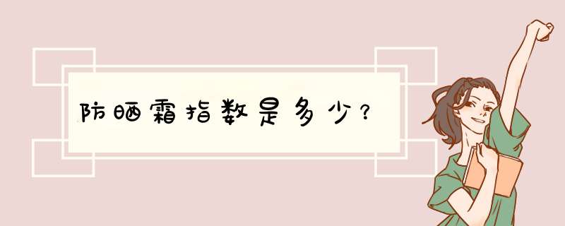 防晒霜指数是多少？,第1张