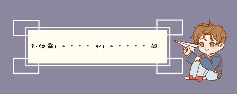 防晒霜pa+++和pa++++的区别,第1张