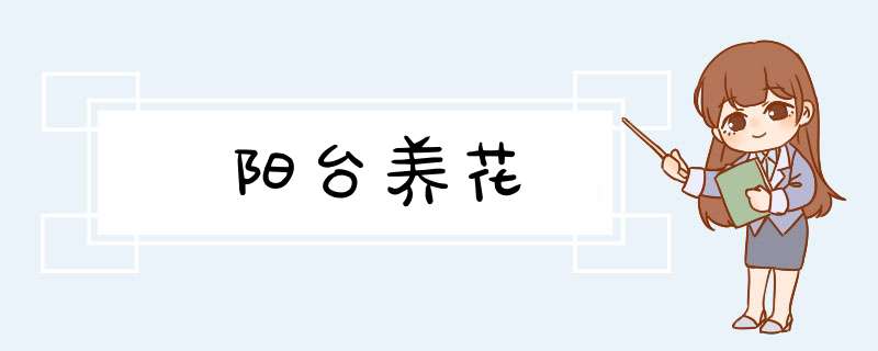 阳台养花,第1张