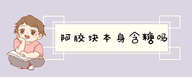 阿胶块本身含糖吗,第1张