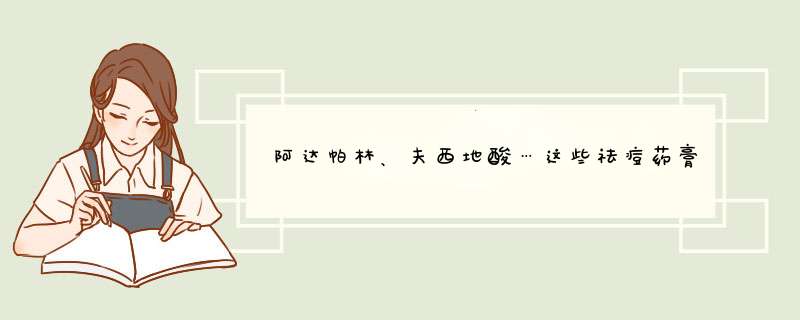 阿达帕林、夫西地酸…这些祛痘药膏该怎么选怎么用？,第1张