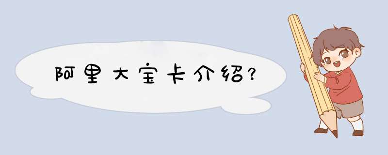 阿里大宝卡介绍？,第1张