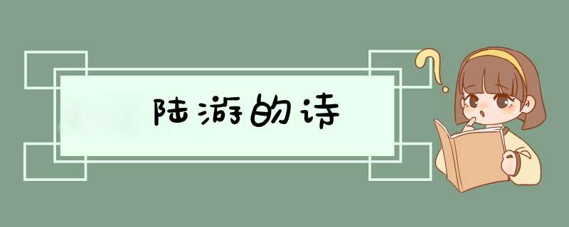 陆游的诗,第1张