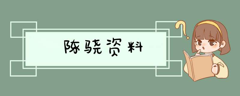 陈骁资料,第1张