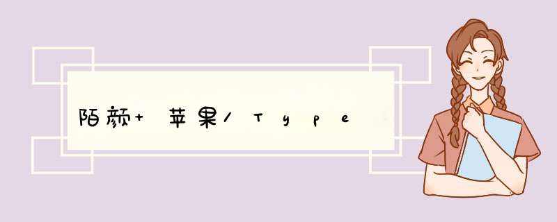 陌颜 苹果/Type,第1张