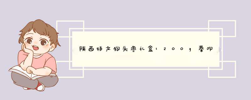 陕西特产狗头枣礼盒1200g秦吻红枣陕北西安特产手提礼盒独立包装春节大枣团购送礼怎么样，好用吗，口碑，心得，评价，试用报告,第1张