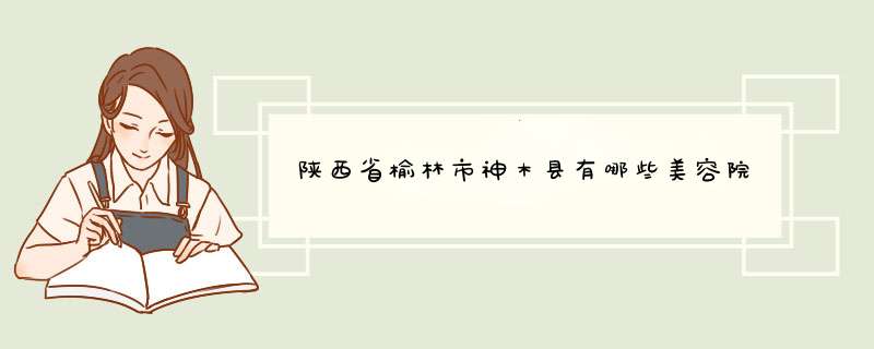 陕西省榆林市神木县有哪些美容院,第1张