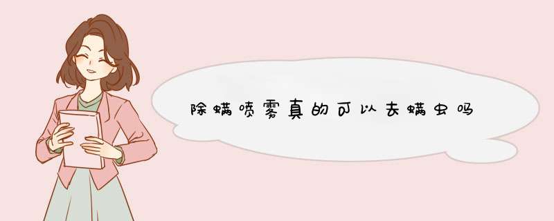 除螨喷雾真的可以去螨虫吗,第1张