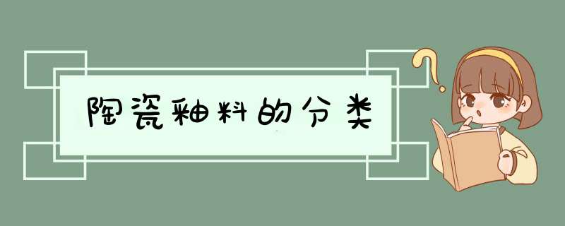 陶瓷釉料的分类,第1张