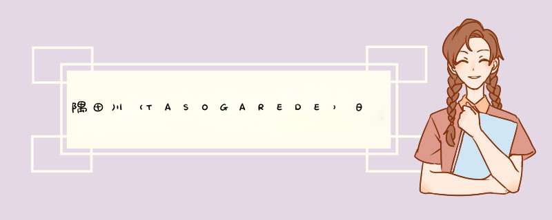 隅田川（TASOGAREDE）日本进口意式特浓挂耳咖啡粉礼盒 口味浓郁醇厚均衡 24片装怎么样，好用吗，口碑，心得，评价，试用报告,第1张