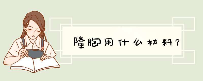 隆胸用什么材料？,第1张