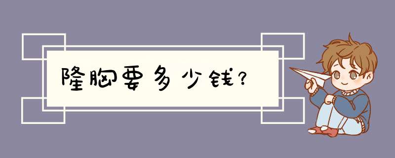 隆胸要多少钱？,第1张