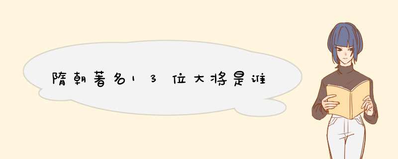 隋朝著名13位大将是谁,第1张