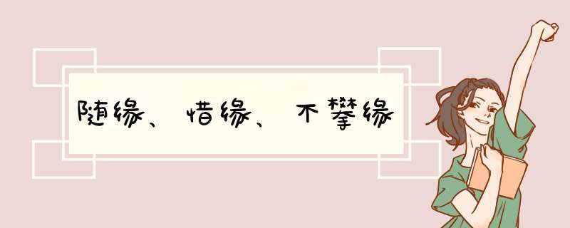 随缘、惜缘、不攀缘,第1张