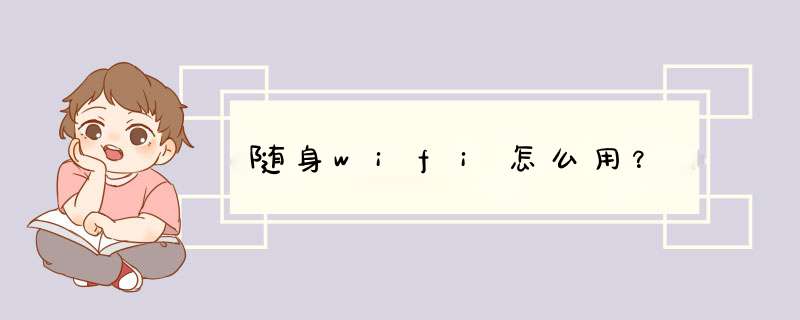 随身wifi怎么用？,第1张