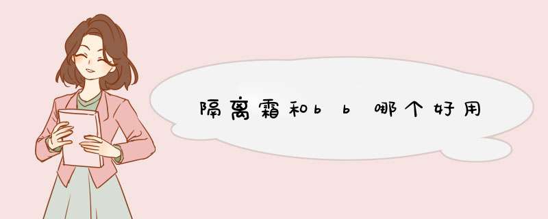 隔离霜和bb哪个好用,第1张