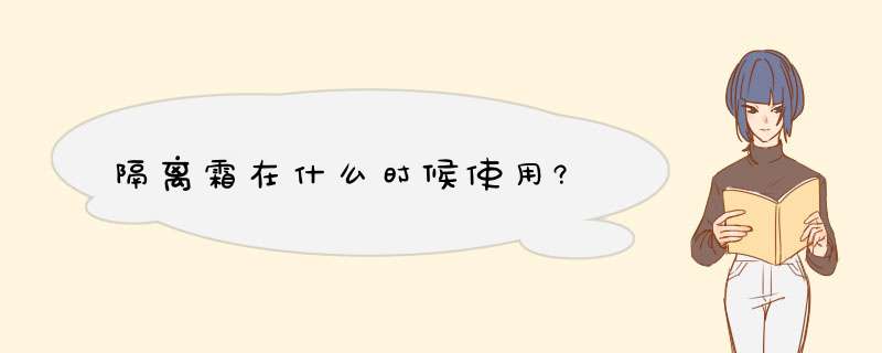 隔离霜在什么时候使用?,第1张