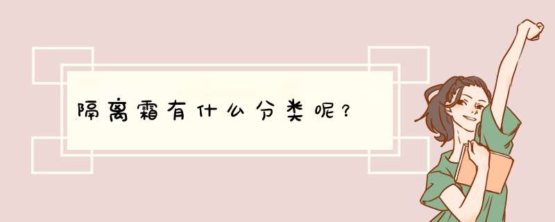 隔离霜有什么分类呢？,第1张