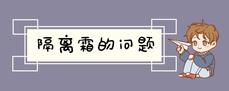 隔离霜的问题,第1张