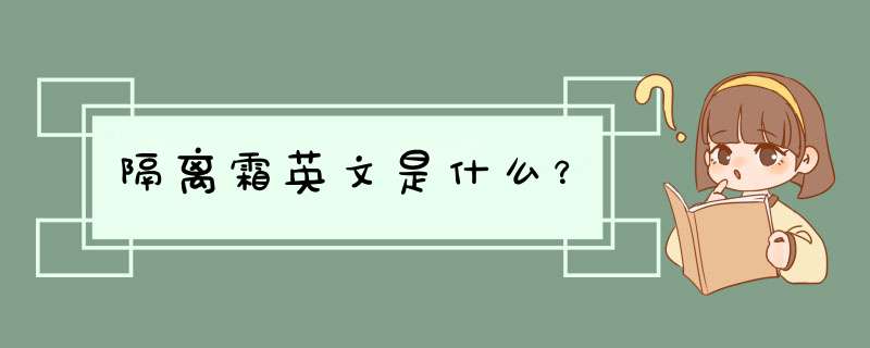 隔离霜英文是什么？,第1张