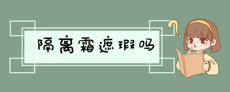 隔离霜遮瑕吗,第1张