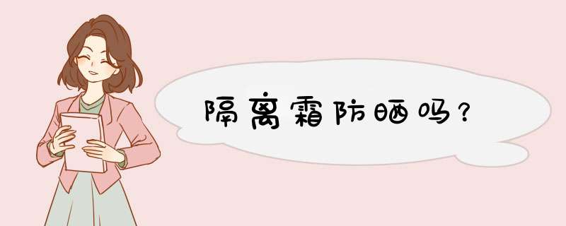 隔离霜防晒吗？,第1张