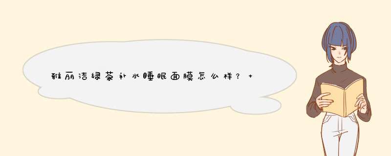 雅丽洁绿茶补水睡眠面膜怎么样？ 补水效果怎么样啊，有副作用吗？,第1张