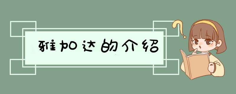 雅加达的介绍,第1张