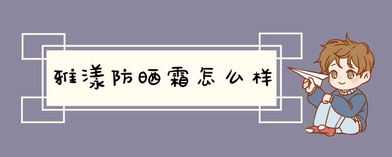 雅漾防晒霜怎么样,第1张