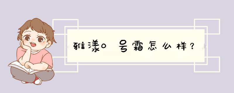 雅漾0号霜怎么样？,第1张