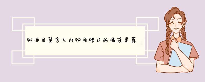 雅诗兰黛亲友内购会赠送的福袋是真的吗,第1张