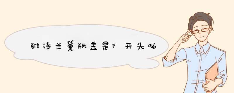 雅诗兰黛瓶盖是F开头吗,第1张