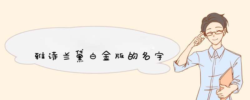 雅诗兰黛白金版的名字,第1张